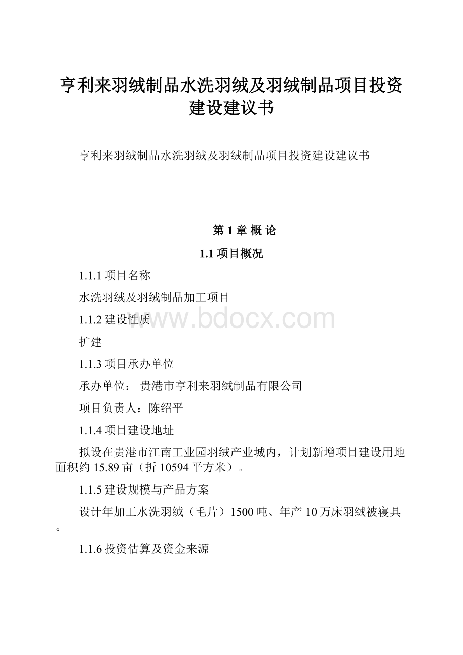 亨利来羽绒制品水洗羽绒及羽绒制品项目投资建设建议书.docx_第1页