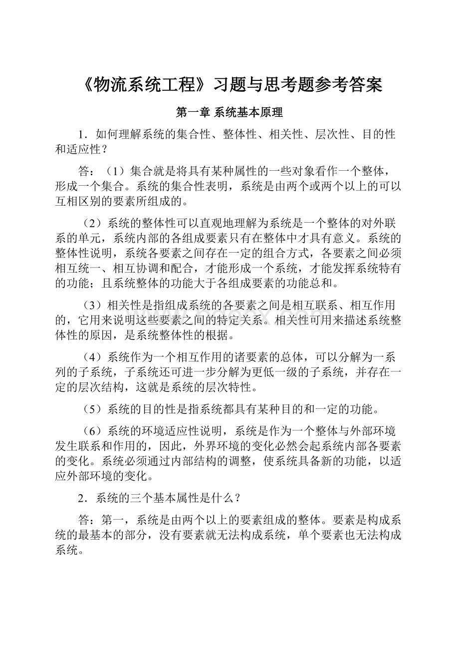 《物流系统工程》习题与思考题参考答案.docx_第1页