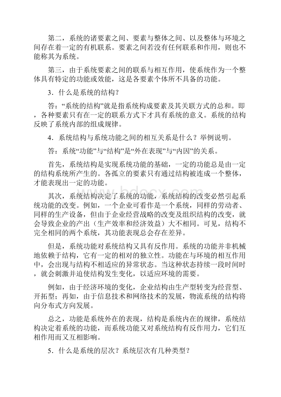 《物流系统工程》习题与思考题参考答案.docx_第2页