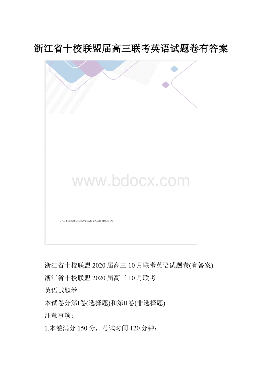 浙江省十校联盟届高三联考英语试题卷有答案.docx_第1页