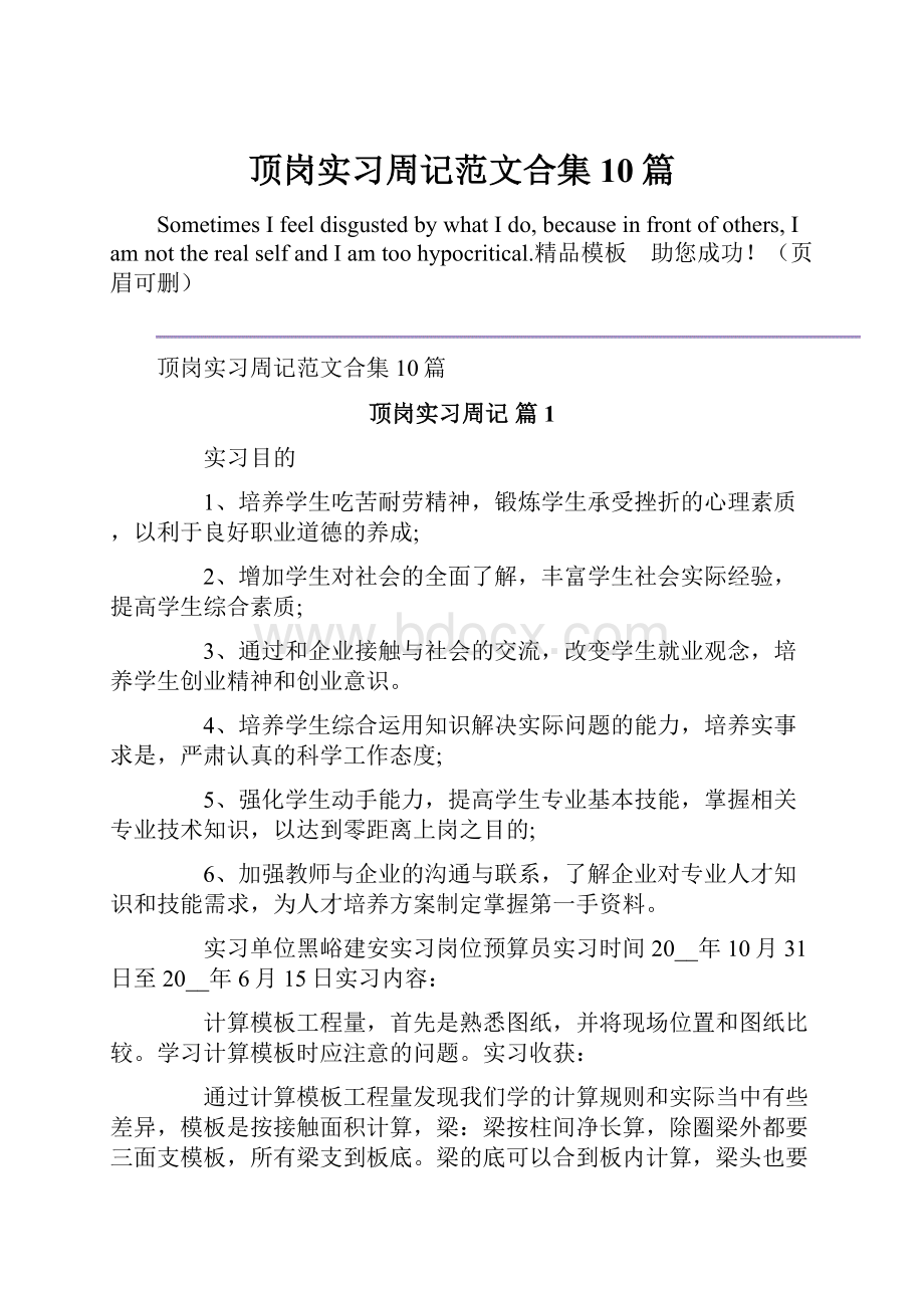 顶岗实习周记范文合集10篇.docx