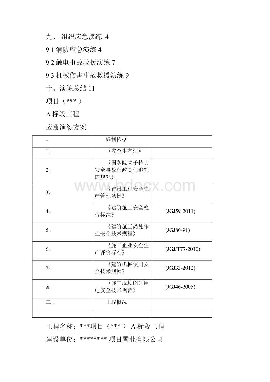 工程应急演练方案.docx_第2页