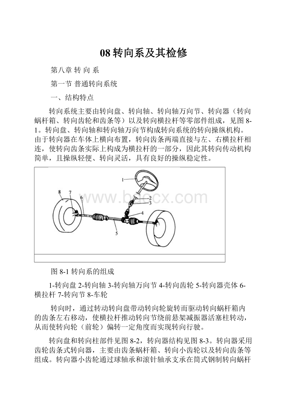 08转向系及其检修.docx