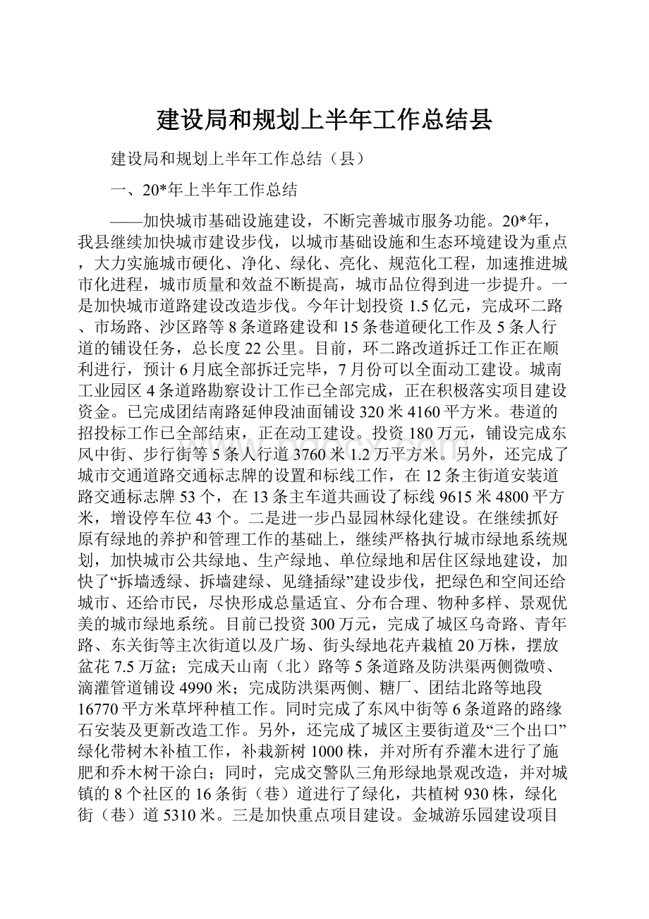 建设局和规划上半年工作总结县.docx_第1页