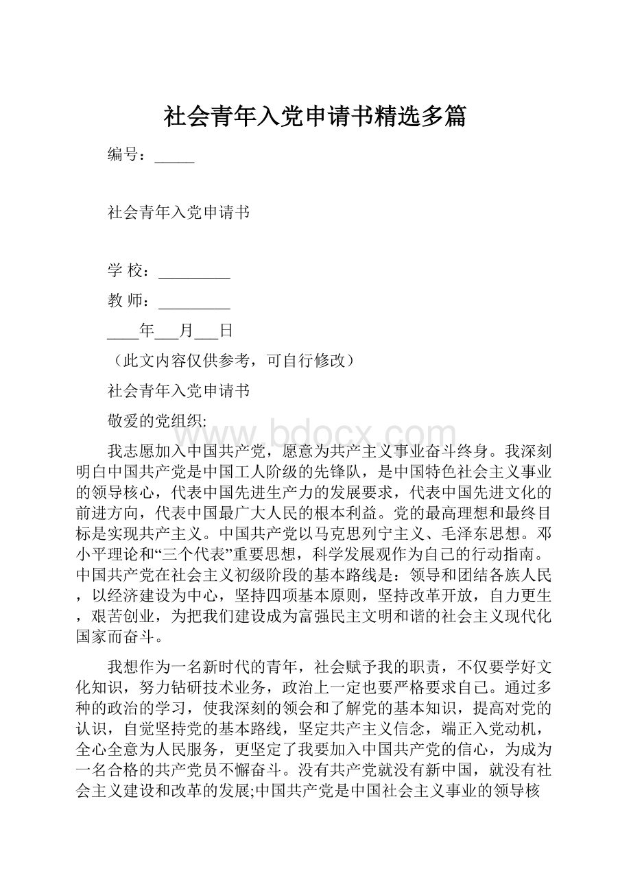 社会青年入党申请书精选多篇.docx_第1页