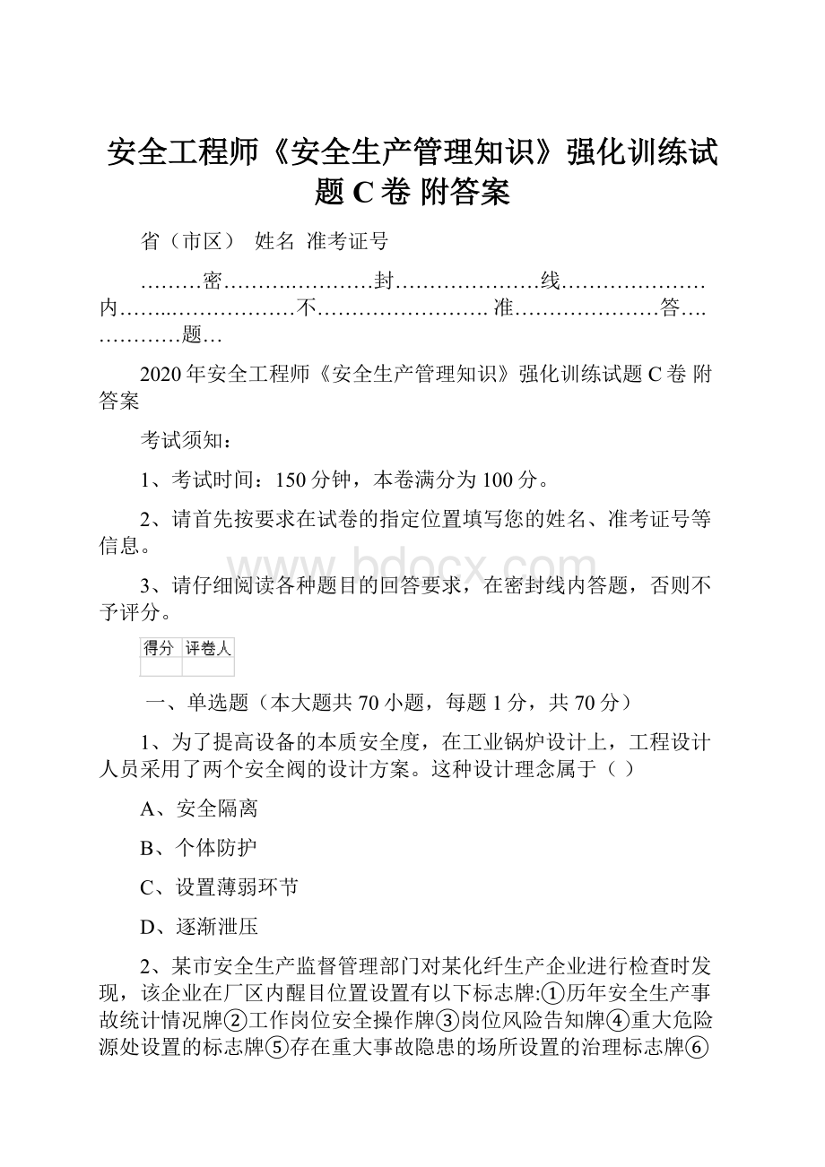 安全工程师《安全生产管理知识》强化训练试题C卷 附答案.docx_第1页