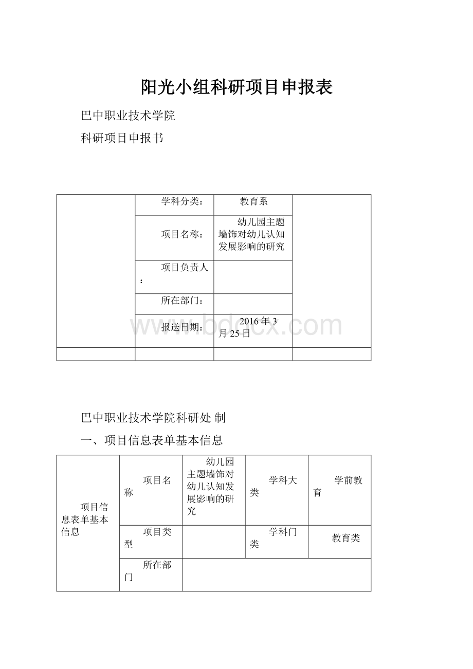 阳光小组科研项目申报表.docx_第1页