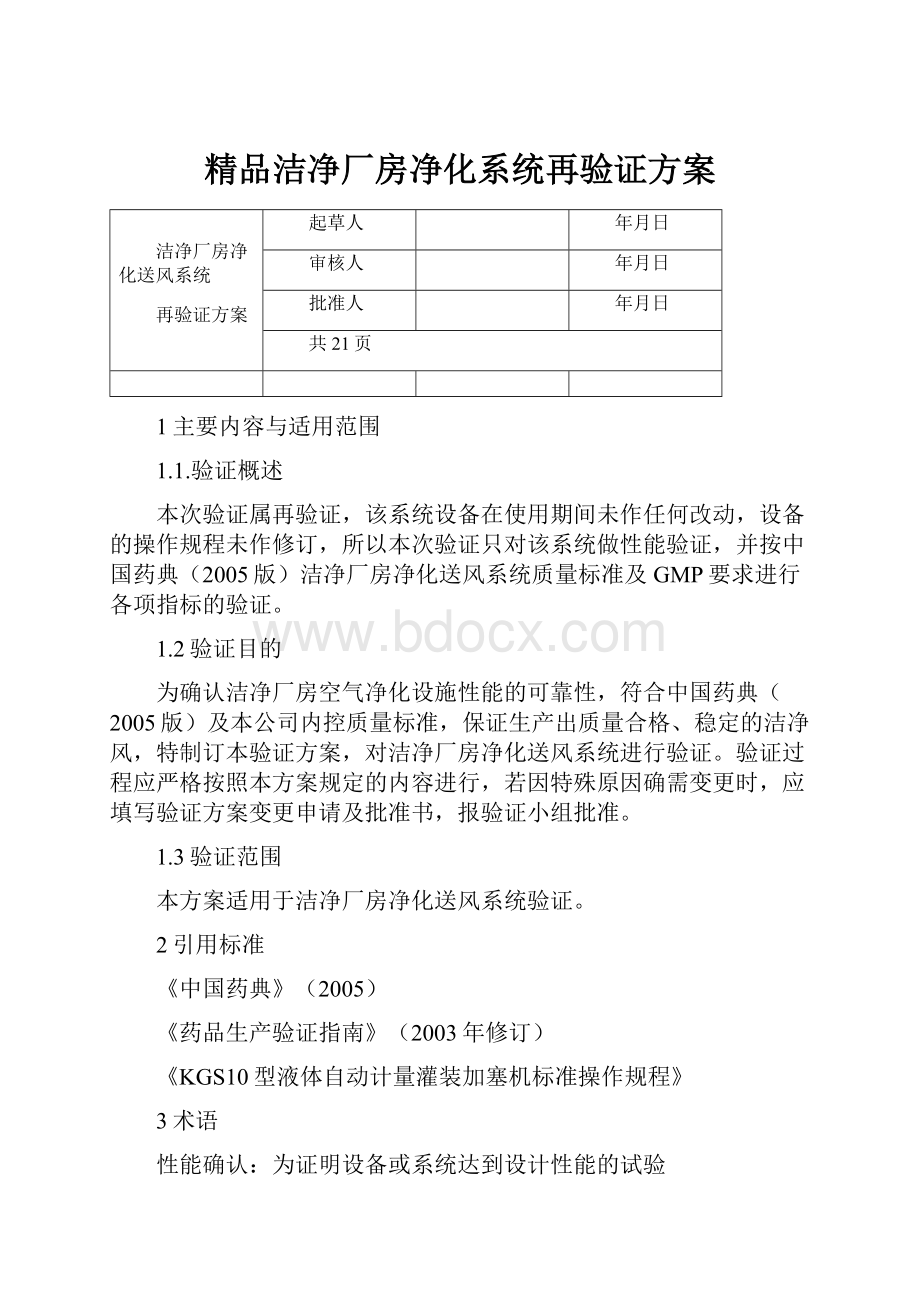 精品洁净厂房净化系统再验证方案.docx_第1页