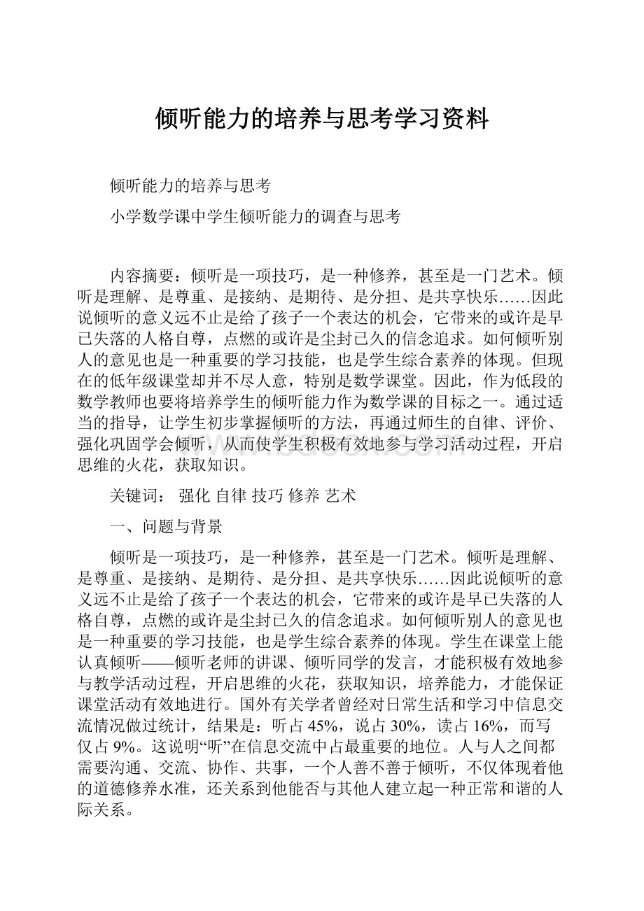 倾听能力的培养与思考学习资料.docx_第1页