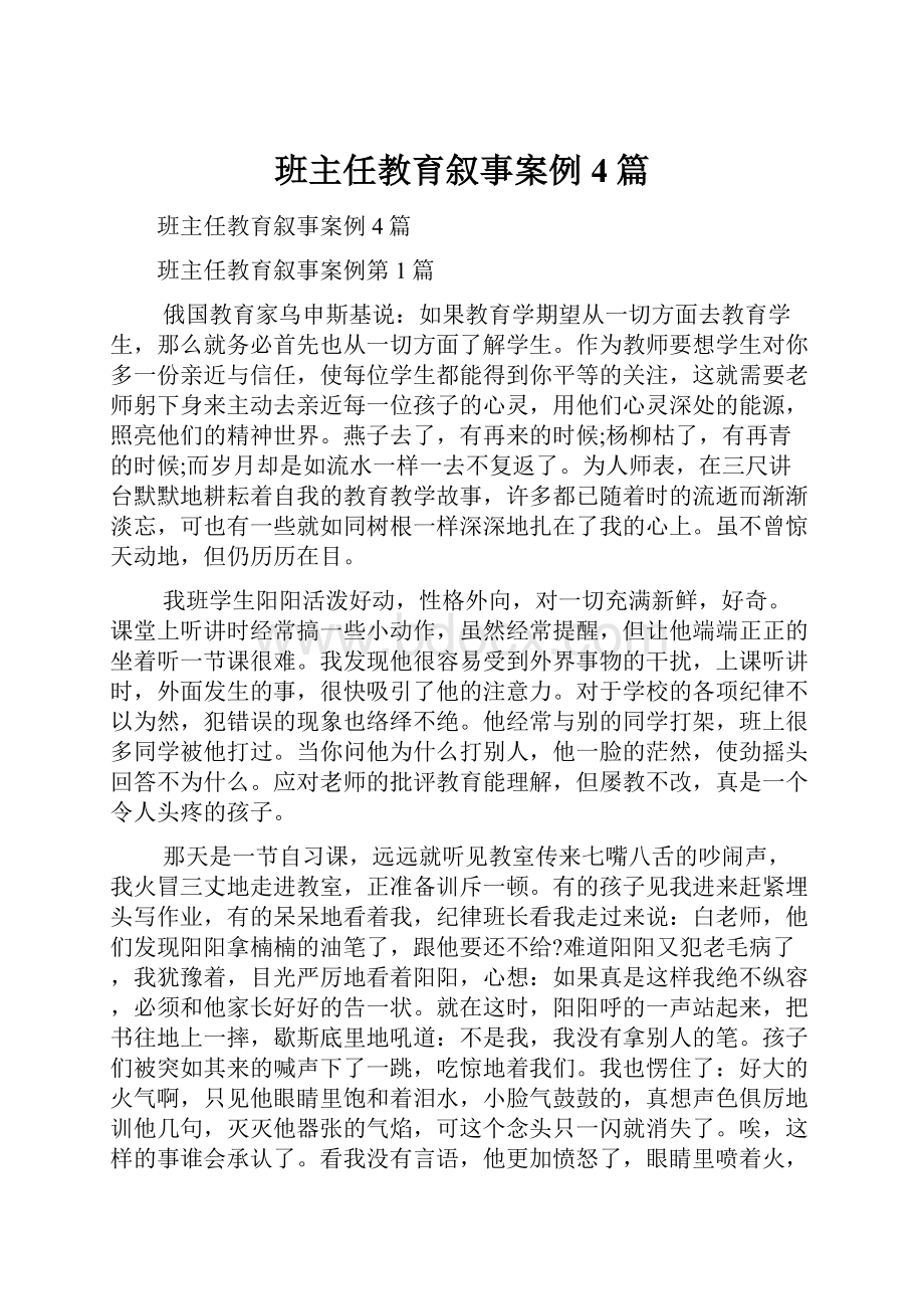 班主任教育叙事案例4篇.docx_第1页