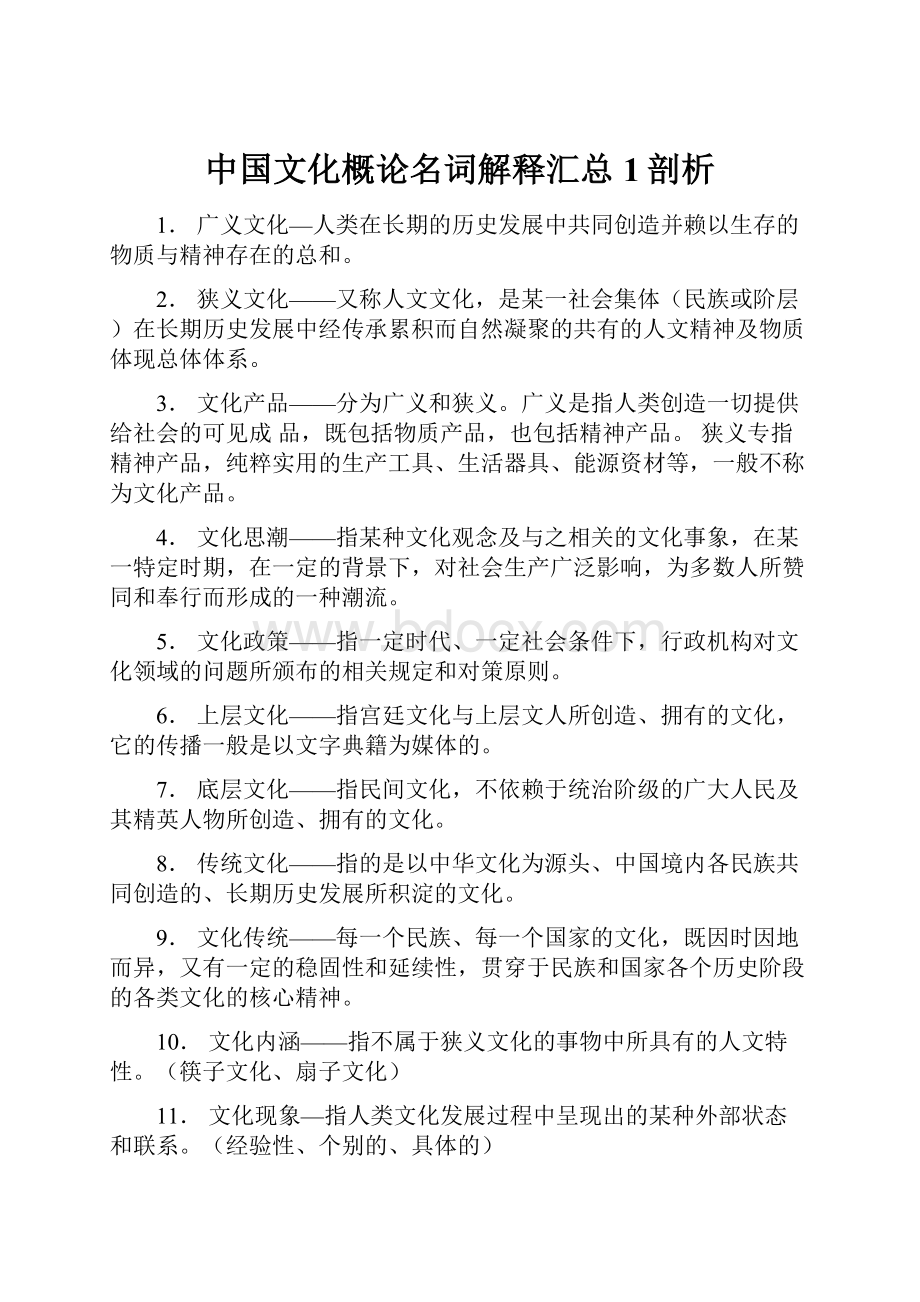 中国文化概论名词解释汇总 1剖析.docx_第1页