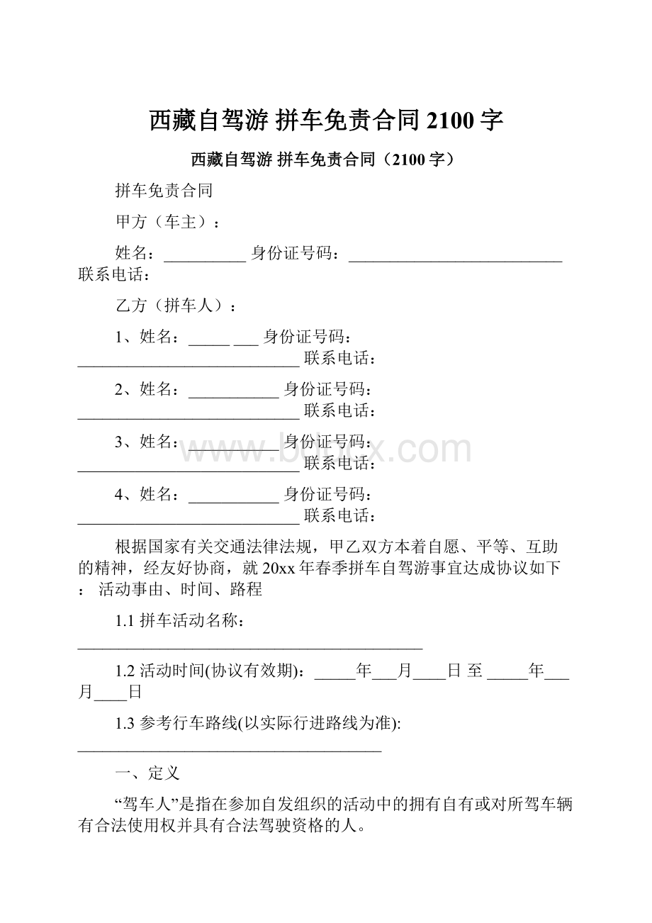 西藏自驾游 拼车免责合同2100字.docx_第1页