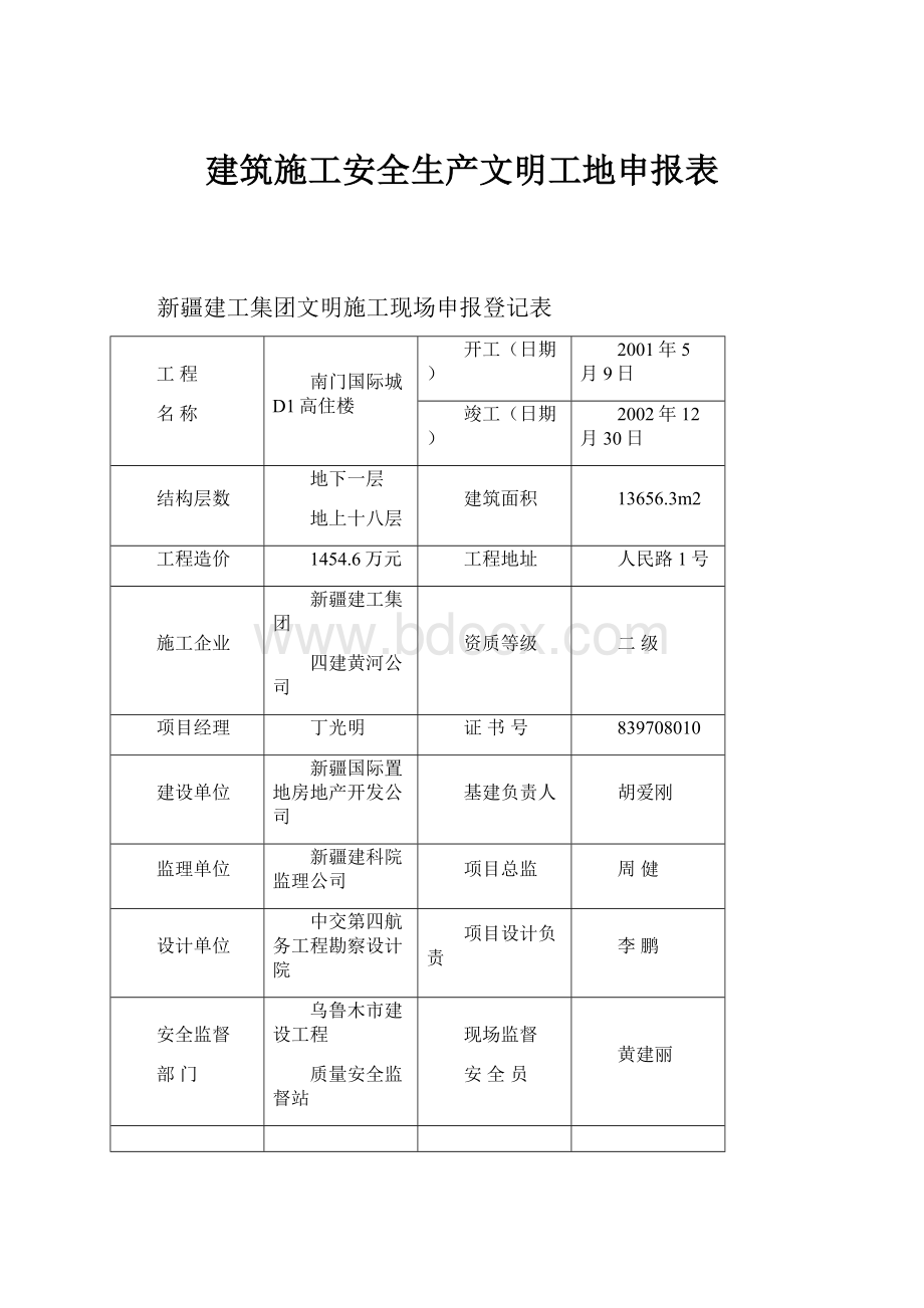 建筑施工安全生产文明工地申报表.docx_第1页