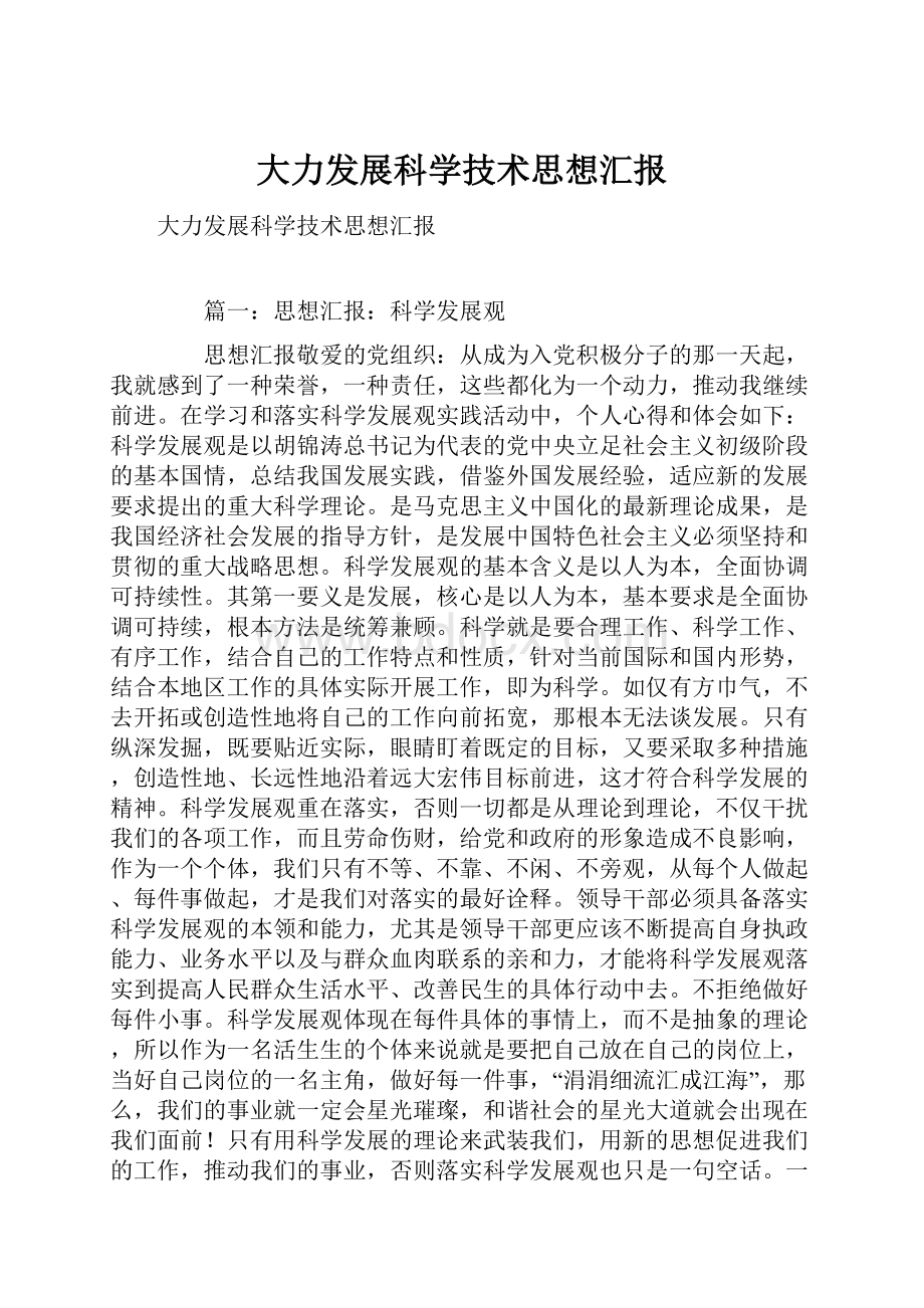 大力发展科学技术思想汇报.docx