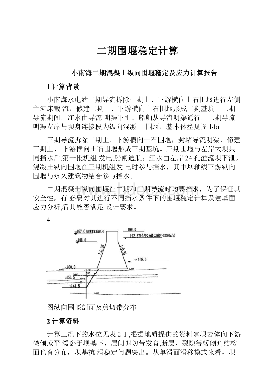 二期围堰稳定计算.docx