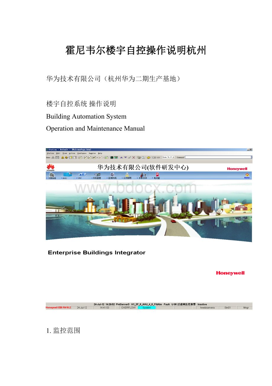 霍尼韦尔楼宇自控操作说明杭州.docx