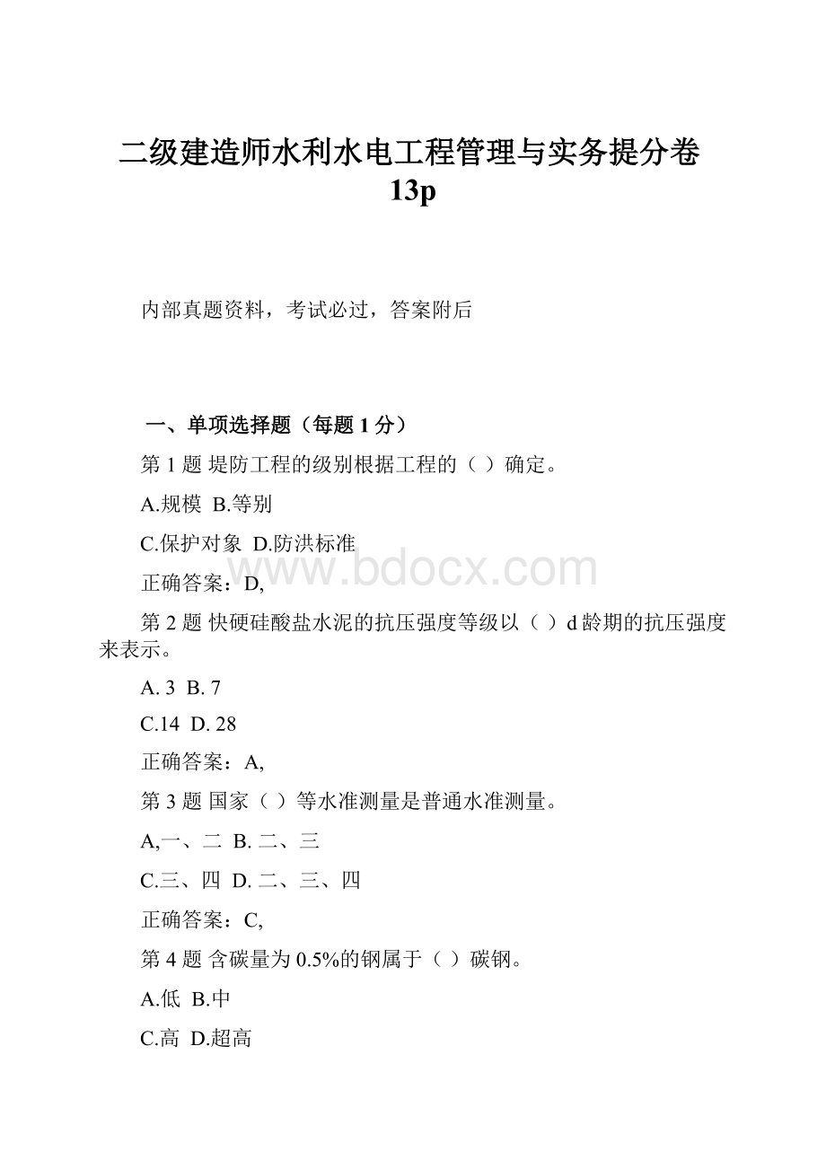 二级建造师水利水电工程管理与实务提分卷13p.docx_第1页