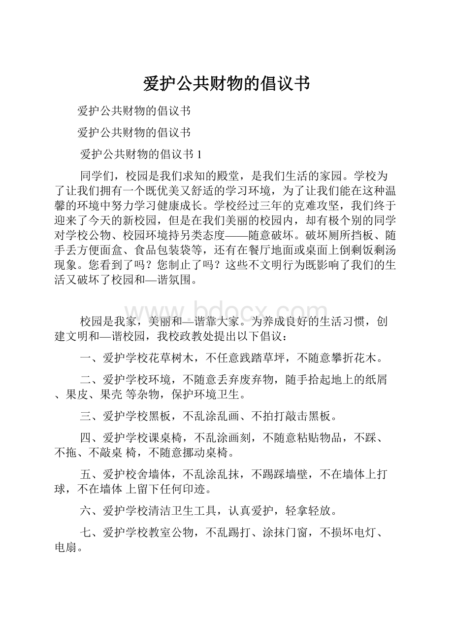 爱护公共财物的倡议书.docx_第1页