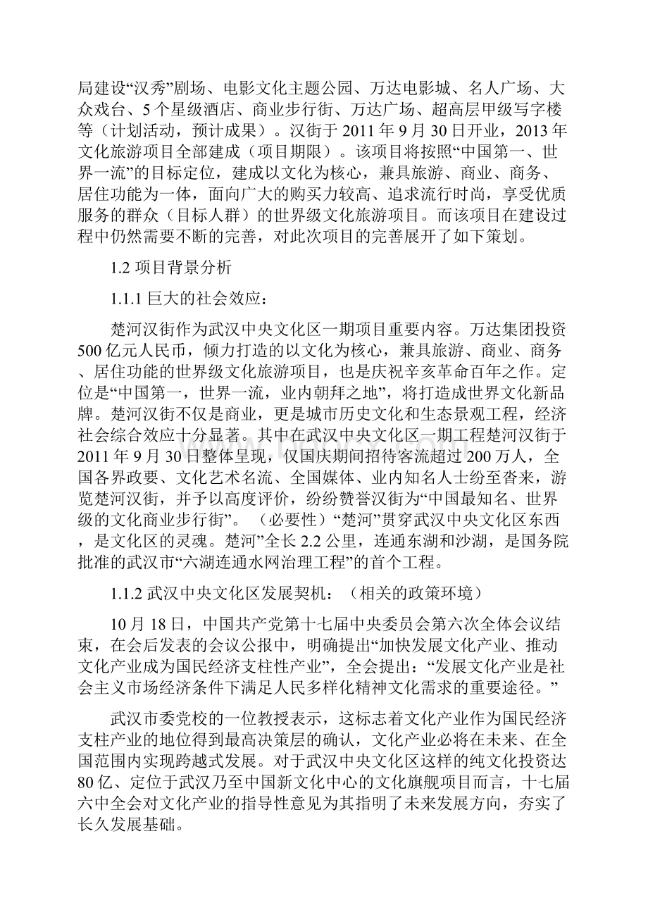 武汉市汉街策划书.docx_第3页