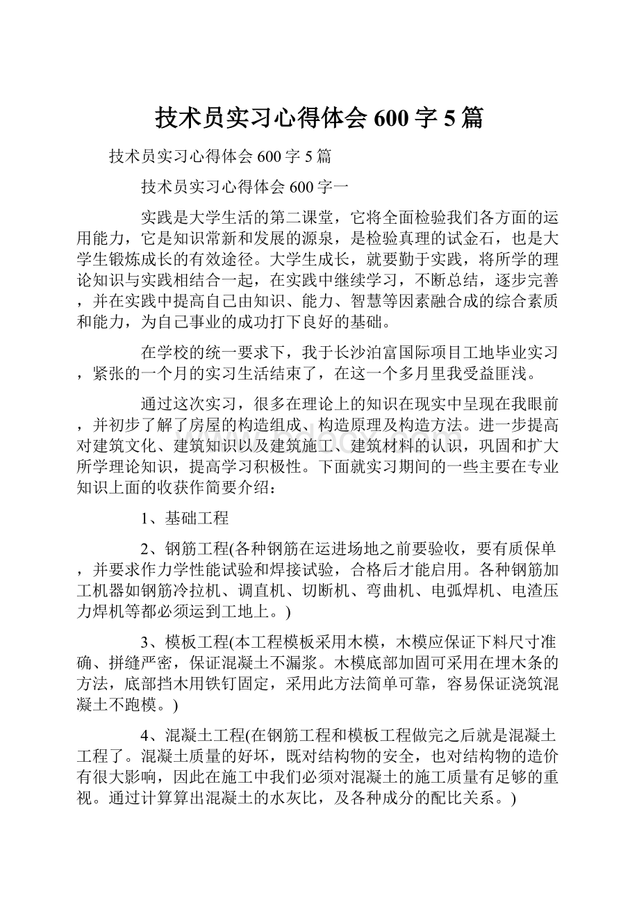 技术员实习心得体会600字5篇.docx_第1页