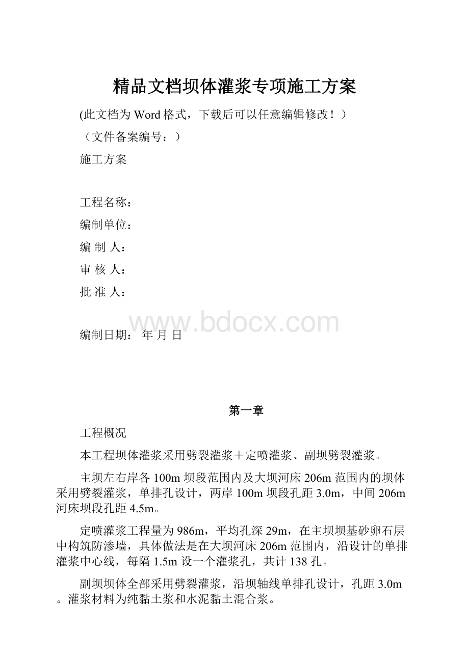 精品文档坝体灌浆专项施工方案.docx