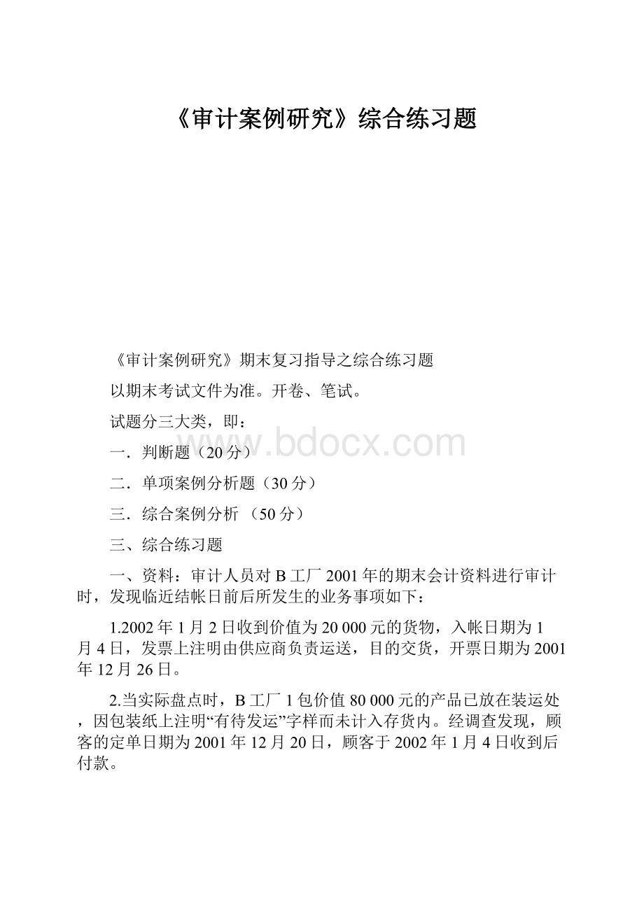 《审计案例研究》综合练习题.docx