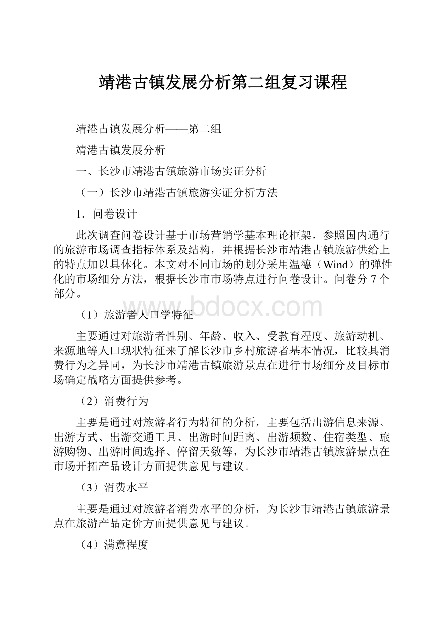 靖港古镇发展分析第二组复习课程.docx