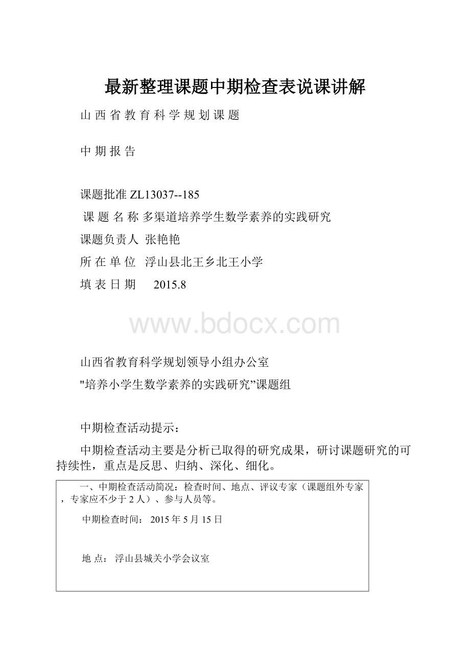 最新整理课题中期检查表说课讲解.docx_第1页