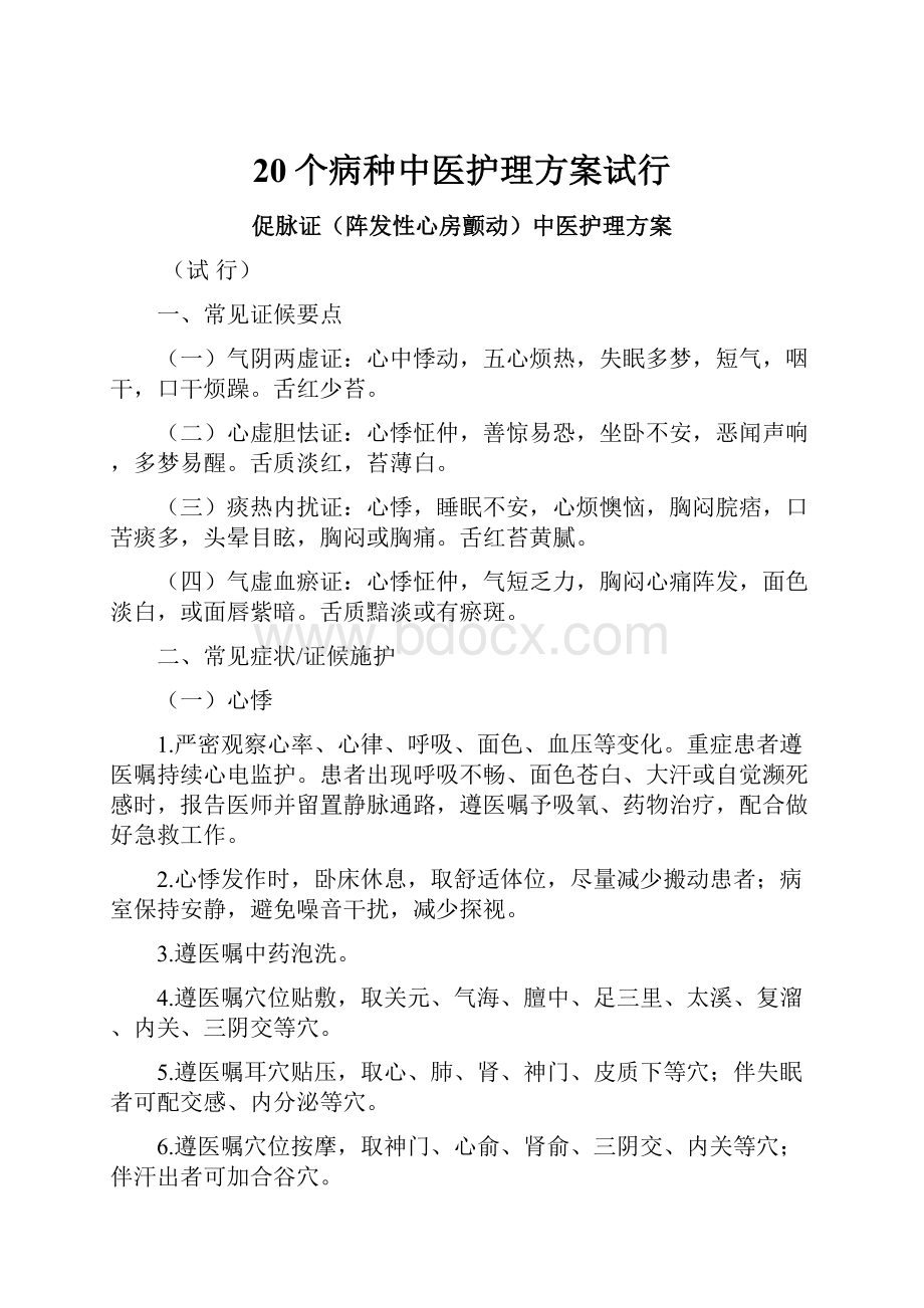 20个病种中医护理方案试行.docx