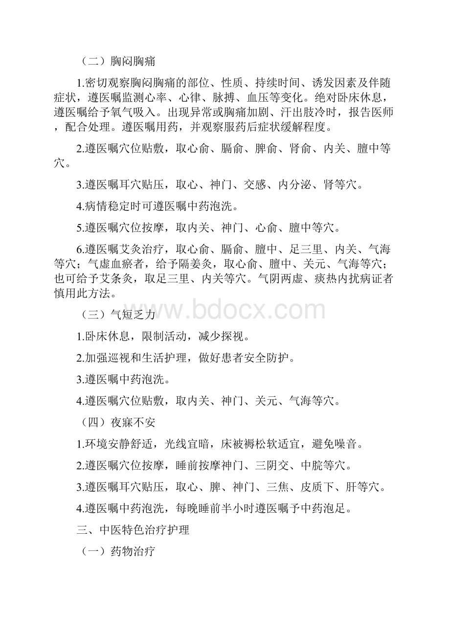 20个病种中医护理方案试行.docx_第2页