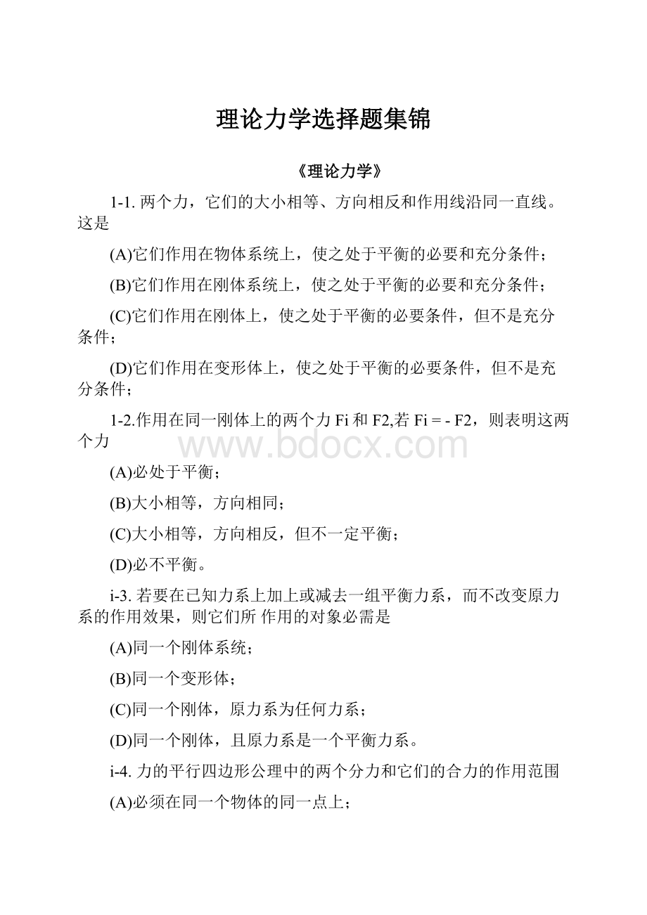 理论力学选择题集锦.docx