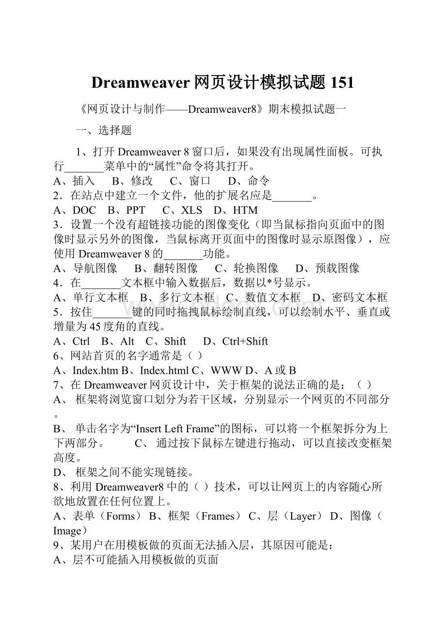 Dreamweaver网页设计模拟试题151.docx