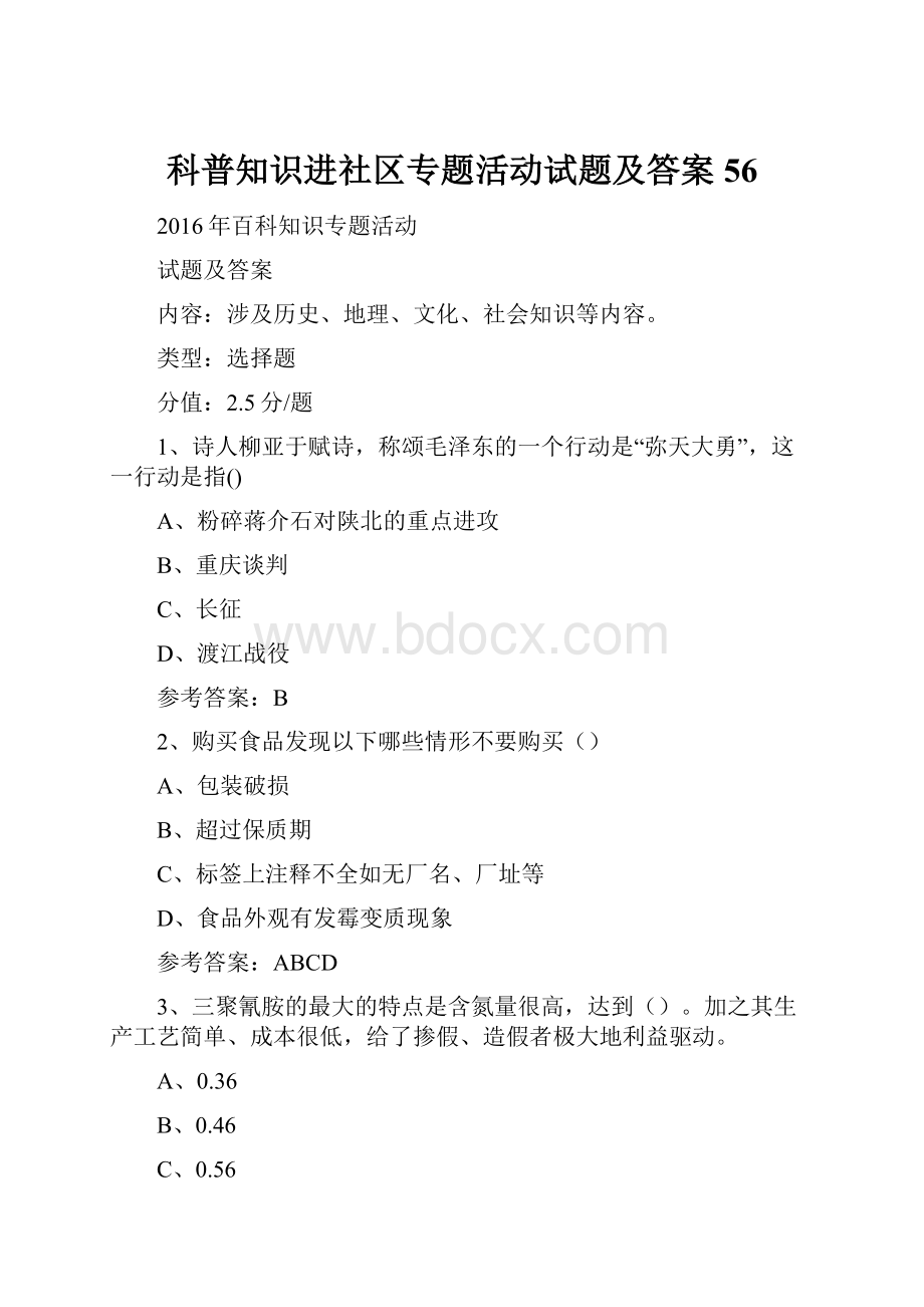 科普知识进社区专题活动试题及答案 56.docx