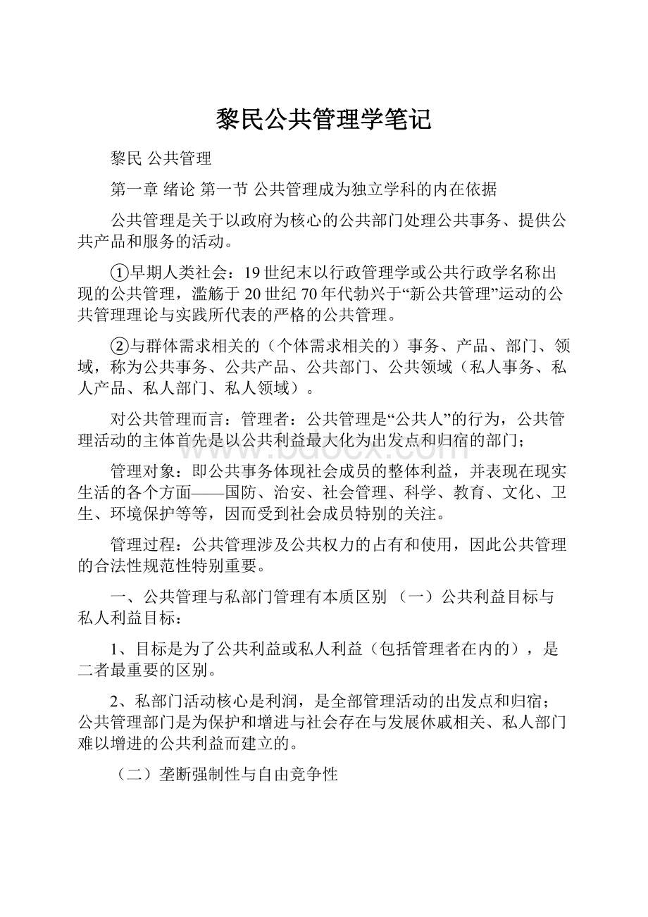 黎民公共管理学笔记.docx_第1页