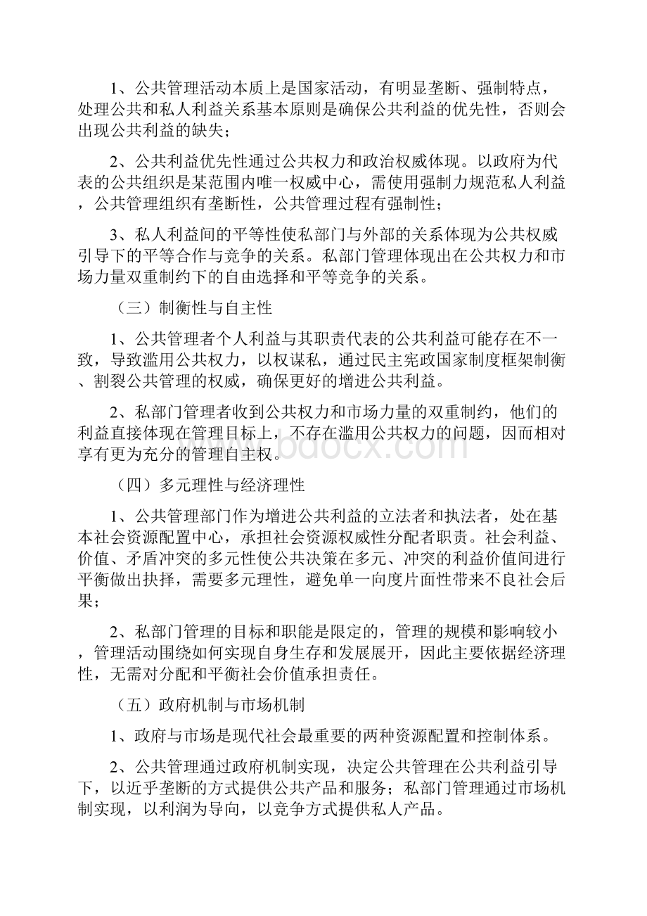 黎民公共管理学笔记.docx_第2页