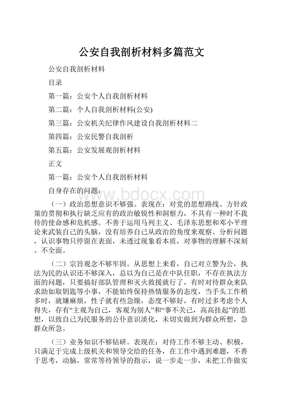 公安自我剖析材料多篇范文.docx