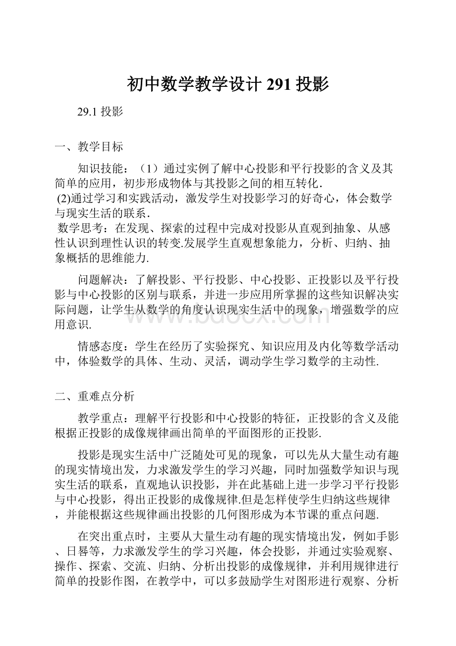 初中数学教学设计291投影.docx