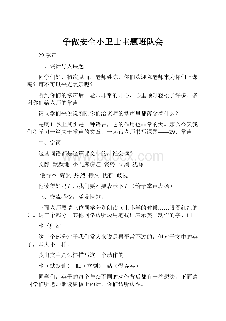 争做安全小卫士主题班队会.docx_第1页