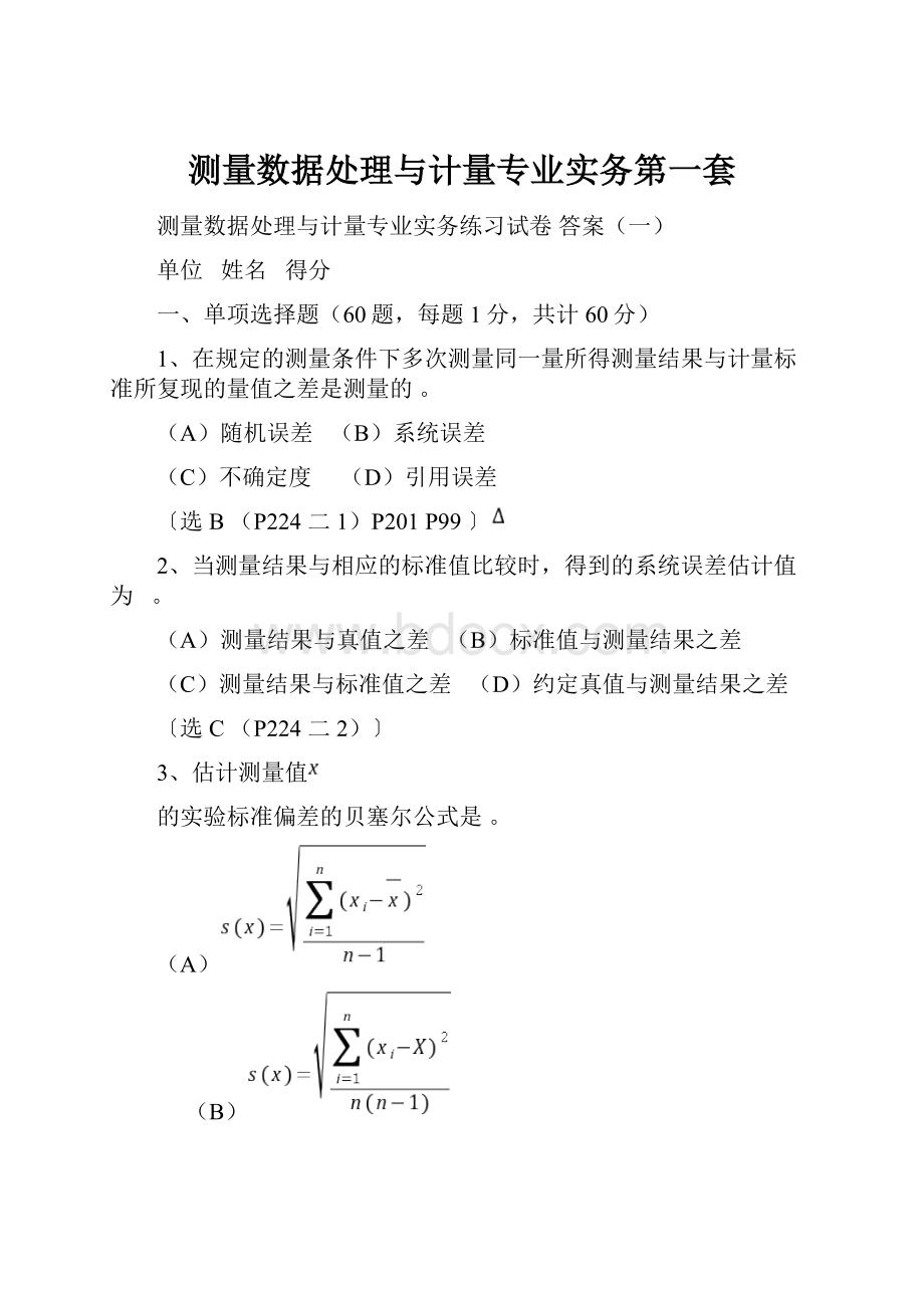 测量数据处理与计量专业实务第一套.docx