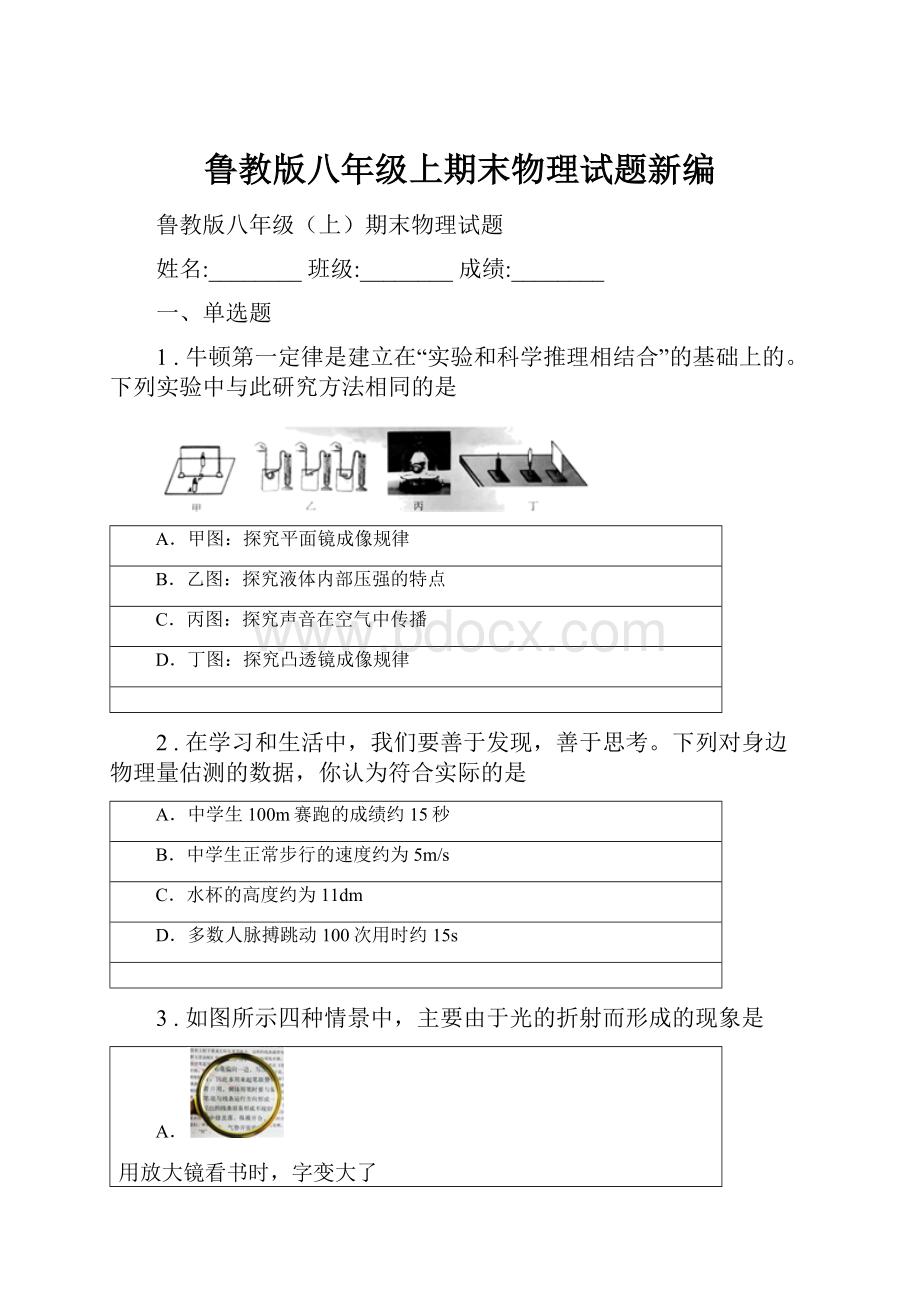 鲁教版八年级上期末物理试题新编.docx_第1页