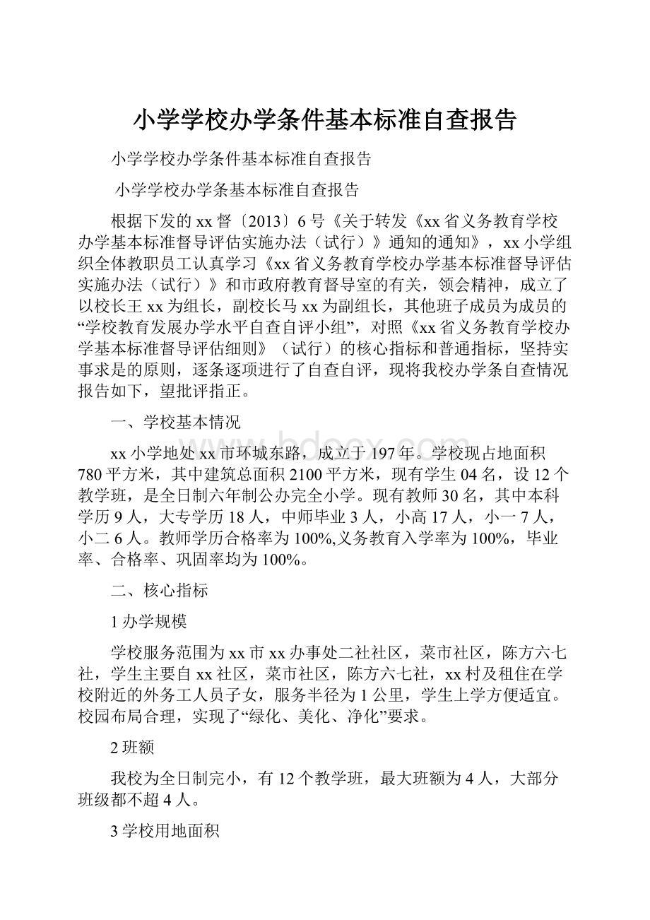 小学学校办学条件基本标准自查报告.docx