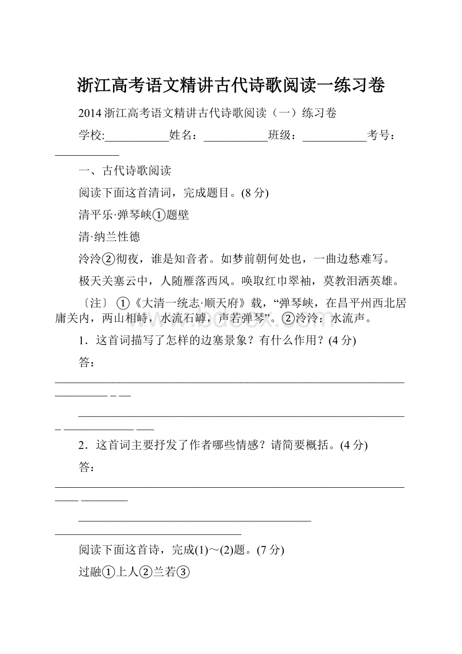 浙江高考语文精讲古代诗歌阅读一练习卷.docx_第1页