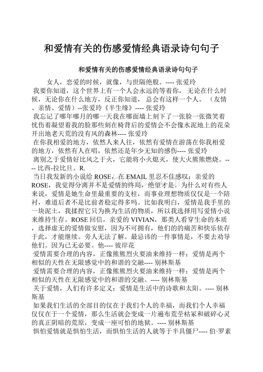 和爱情有关的伤感爱情经典语录诗句句子.docx