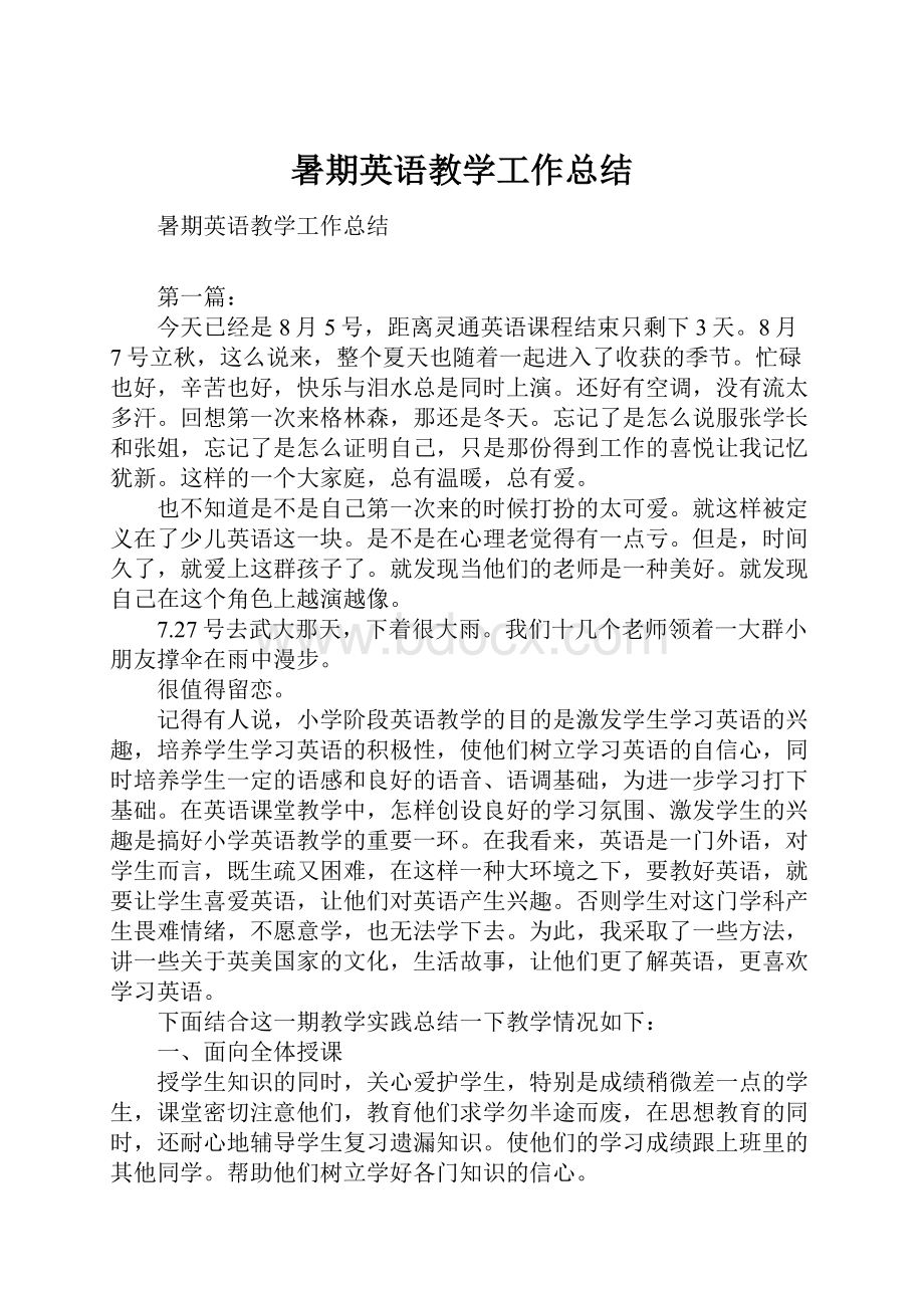 暑期英语教学工作总结.docx