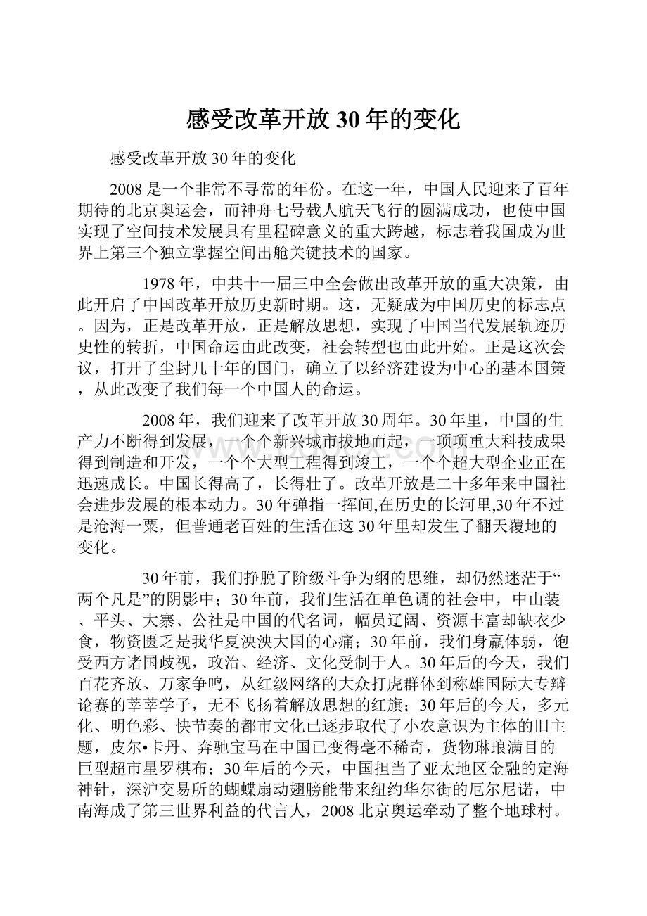 感受改革开放30年的变化.docx