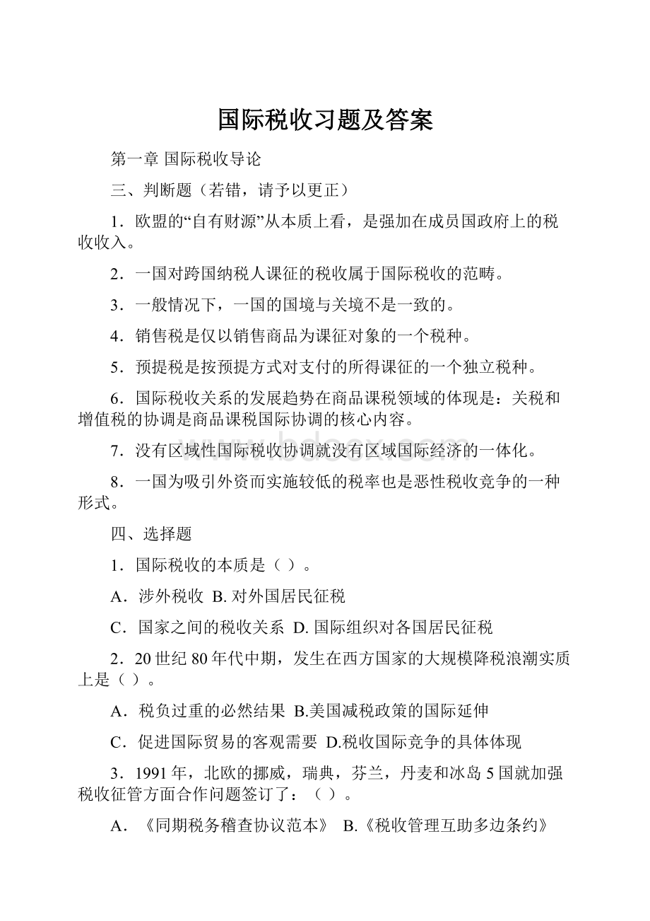 国际税收习题及答案.docx