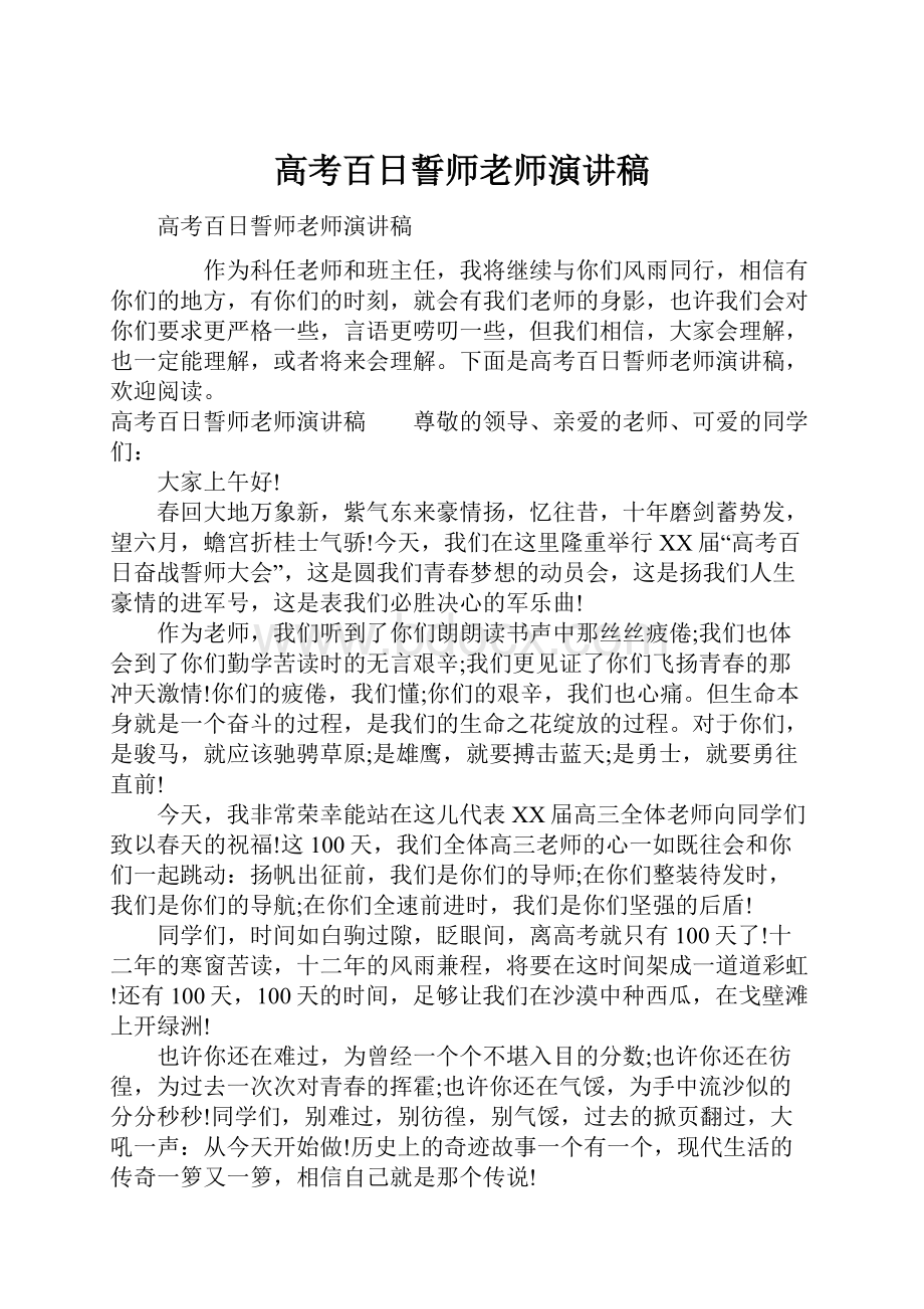 高考百日誓师老师演讲稿.docx_第1页