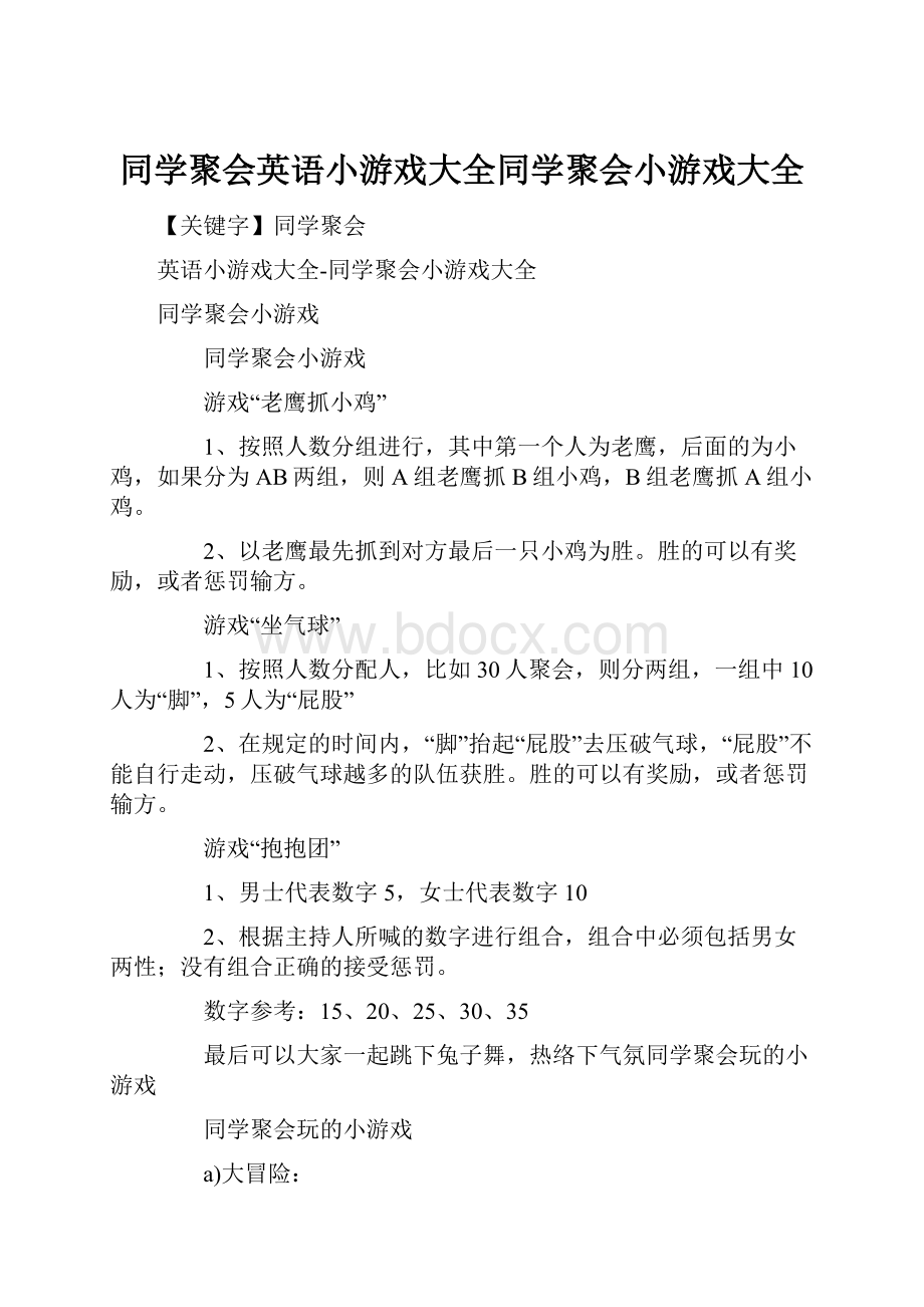 同学聚会英语小游戏大全同学聚会小游戏大全.docx_第1页