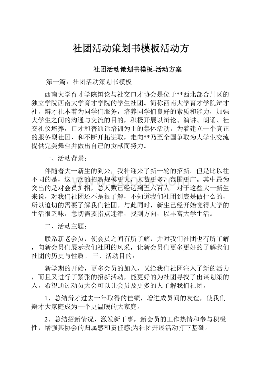 社团活动策划书模板活动方.docx