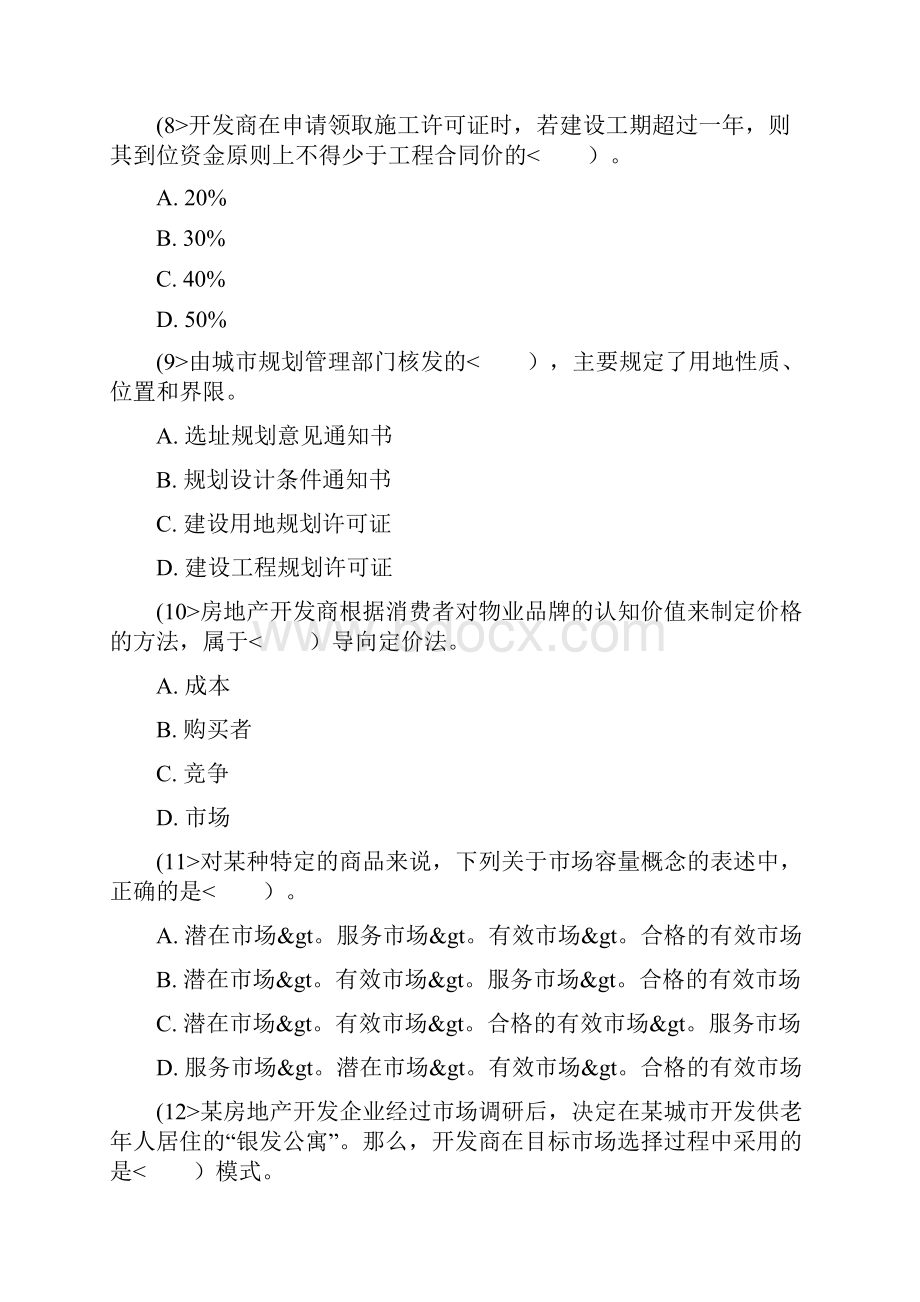 房地产估价师考试房地产开发经营与管理真题及答案中大网校.docx_第3页